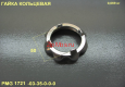 Гайка кольцевая PMG 1721/1722/1726/1820L/1836/1842/1852/1854/1855/1874/2027/2037A/2038/2050/2077/2078