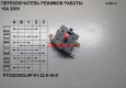 Переключатель режимов PTO 0135GL/0235GLHP/0320GL/0432GLC/0542GLC/0735GLC/0835GLC