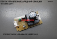 Плата зарядной станции PVCR 0726W/0826/0926W/1126W-101/0050/2011