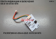 Плата ИНД и ВКЛ PVCR 0726W/0826/0926W/1126W-GS/D/101/0130/1070