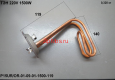 Тэн 1500W PG UR/OR