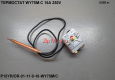 Термостат рабочий PG UR/OR-WY75M/C