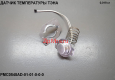 Датчик температуры тэна PMC 0548AD/0550AD