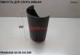 Резервуар для жмыха PEA 0620A/0621A Crystal
