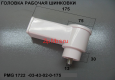 Рабочий блок для шинковки PMG 1722/2050