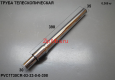 Труба телескопическая PVC 1630CR/1730CR