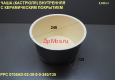 Чаша внутренняя PPC 0705AD
