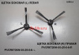 Щётка боковая левая PVCR 0930 Smart Go-L