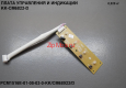 Плата ИНД и УПР PCM 1516E/1526E-KK/CM6822/D
