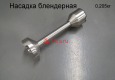 Насадка блендерная PHB 1054AL