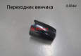 Переходник венчика PHB 1054AL/PHB 1481AL