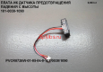 Плата ИК датчика предотвращения падения с высоты PVCR 0726W/0826/0926W/1126W/0735IQ/0833IQ-101/0030/1090